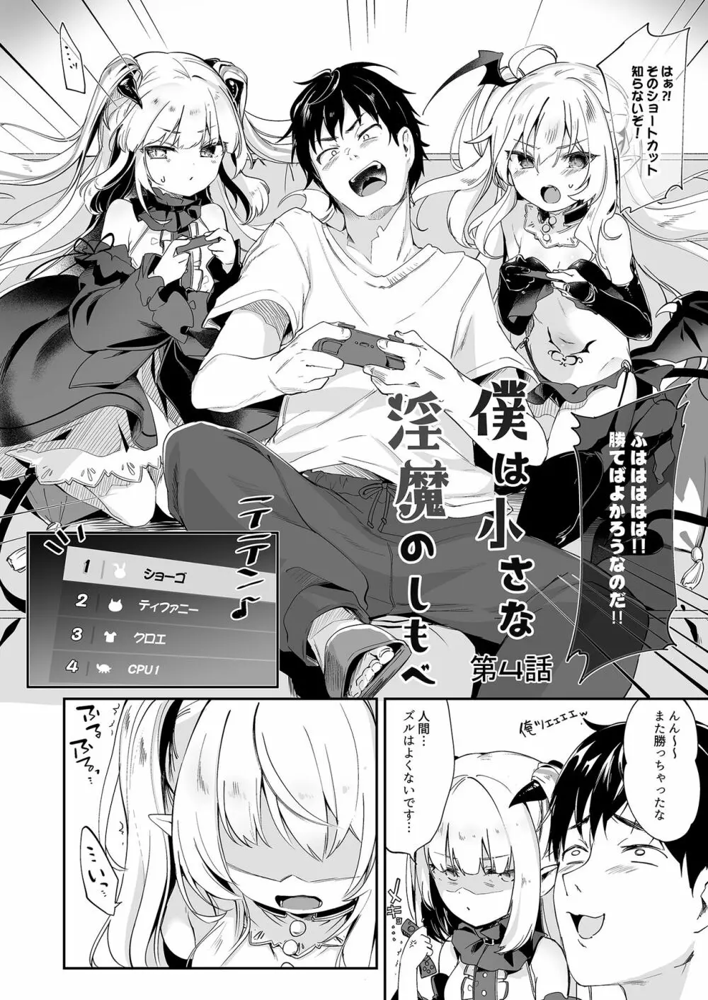 僕は小さな淫魔のしもべ4&5 - page4