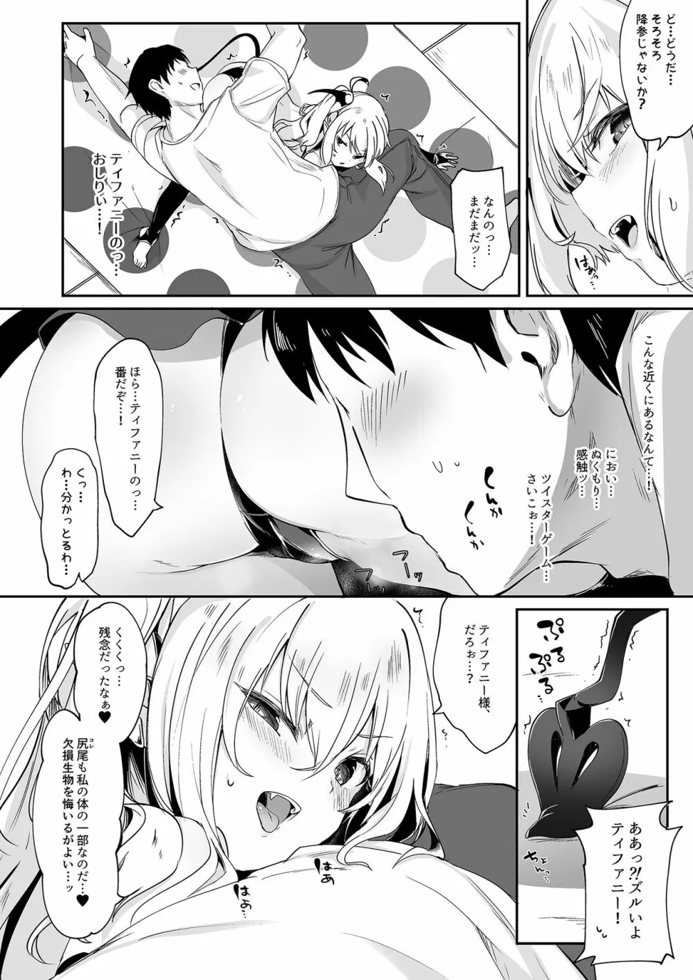 僕は小さな淫魔のしもべ4&5 - page8