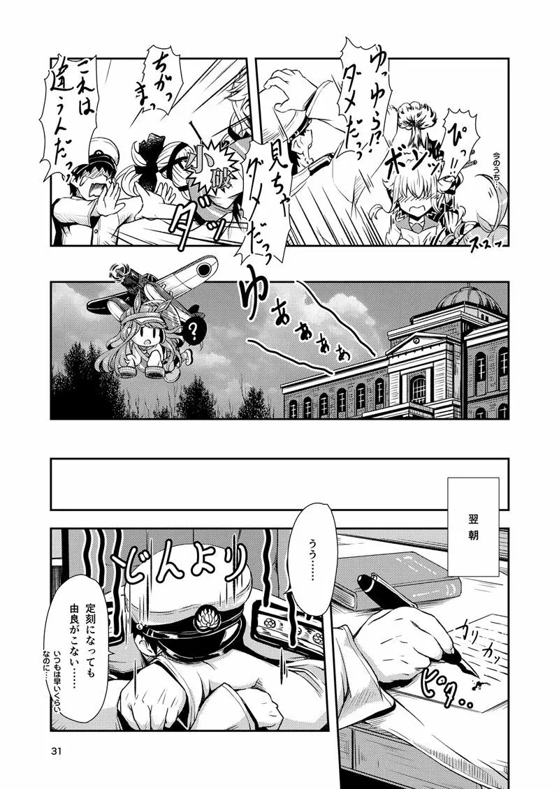 由良ゆらな日々 特別夜戦訓練編 - page30