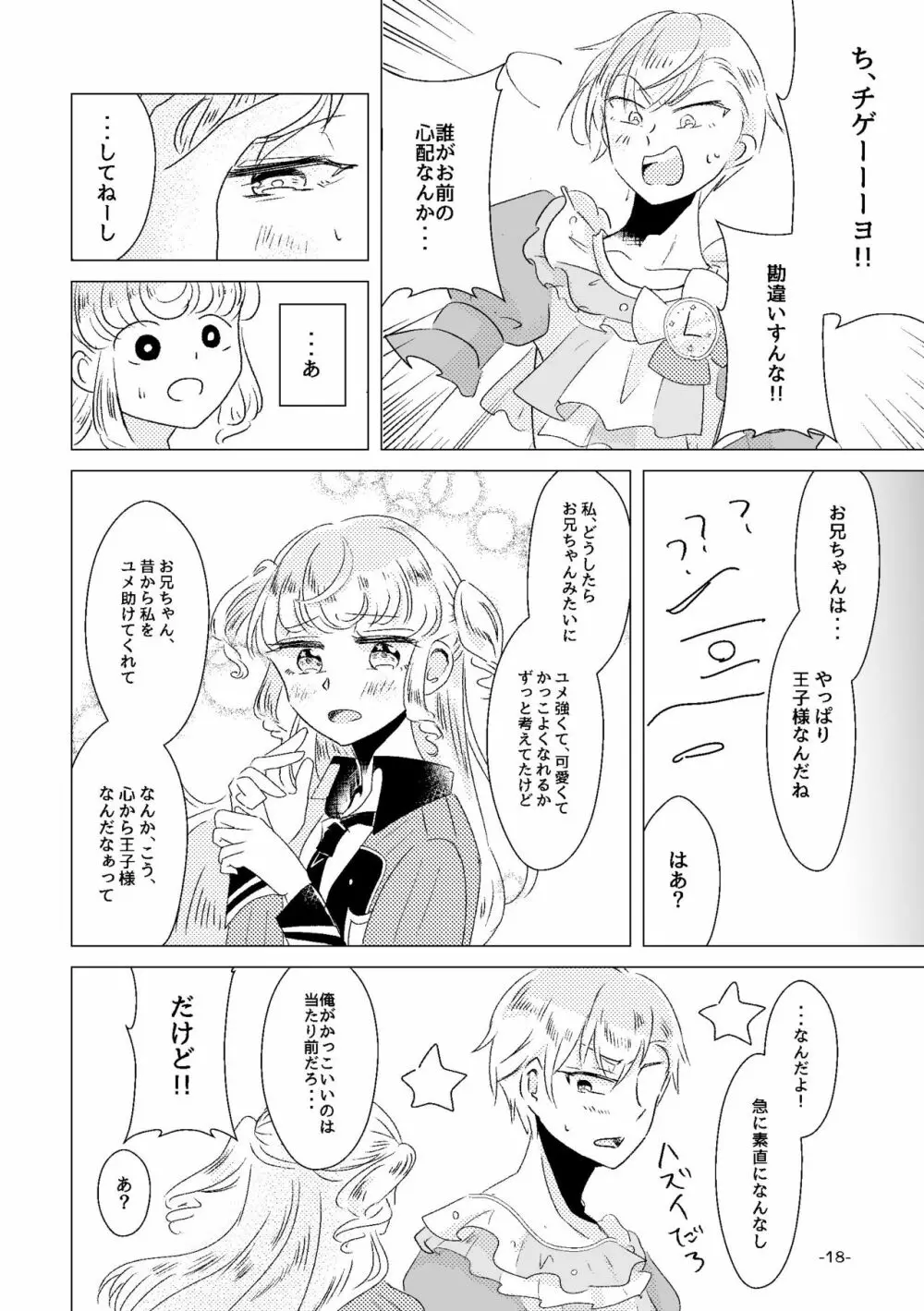 私がユメ王子様 - page16