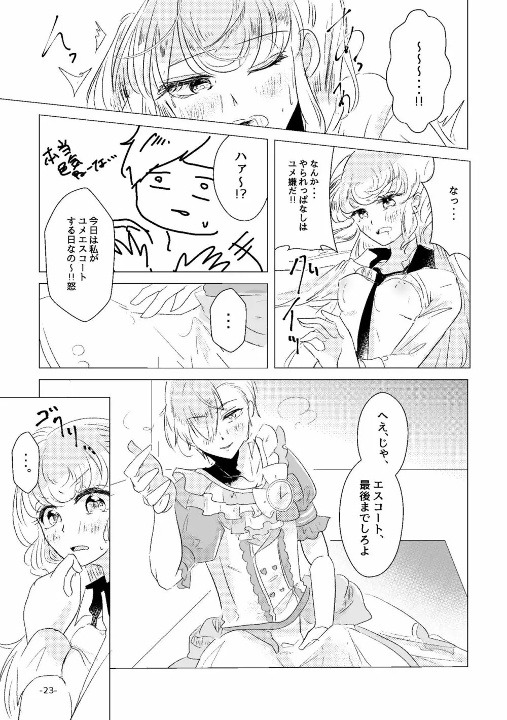 私がユメ王子様 - page21