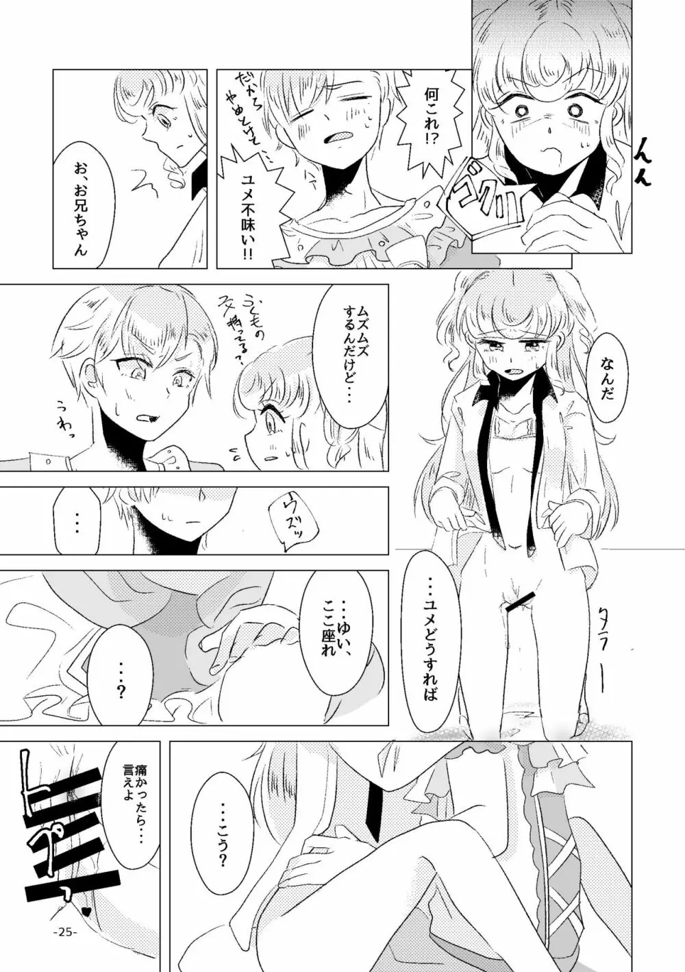 私がユメ王子様 - page23