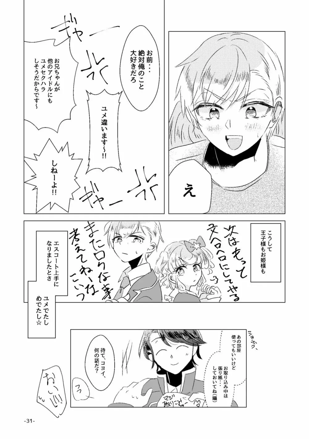 私がユメ王子様 - page29