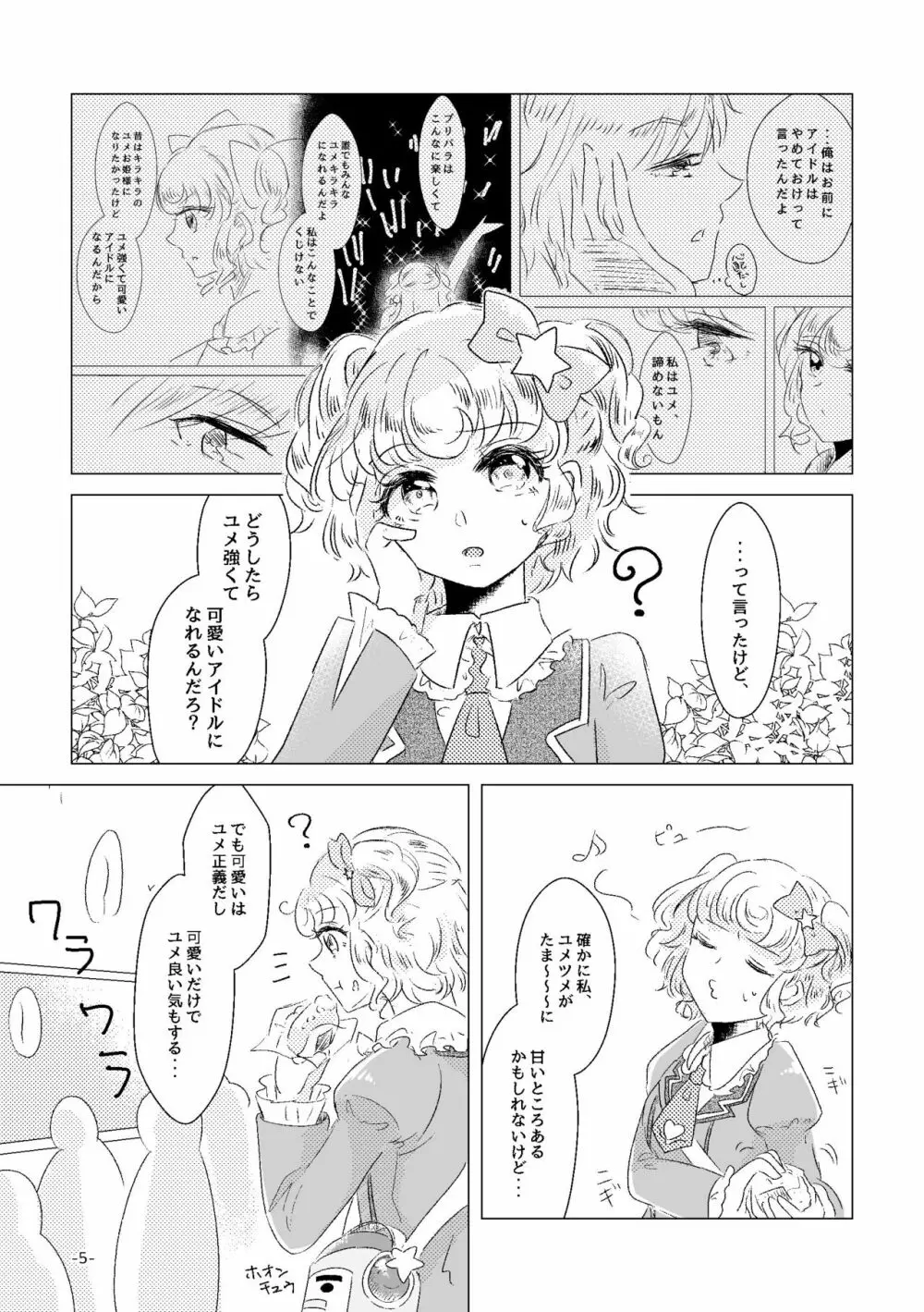 私がユメ王子様 - page3