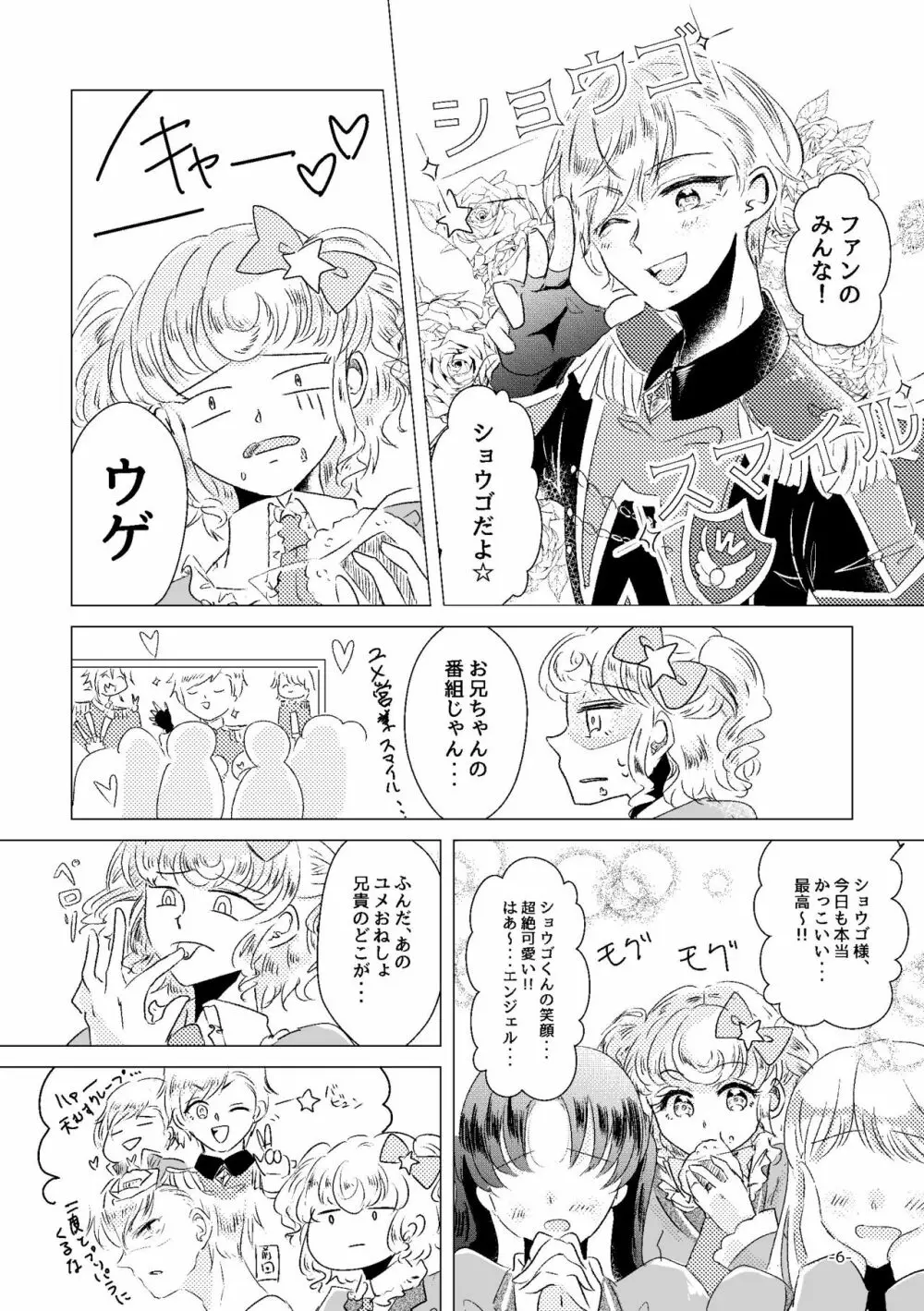 私がユメ王子様 - page4