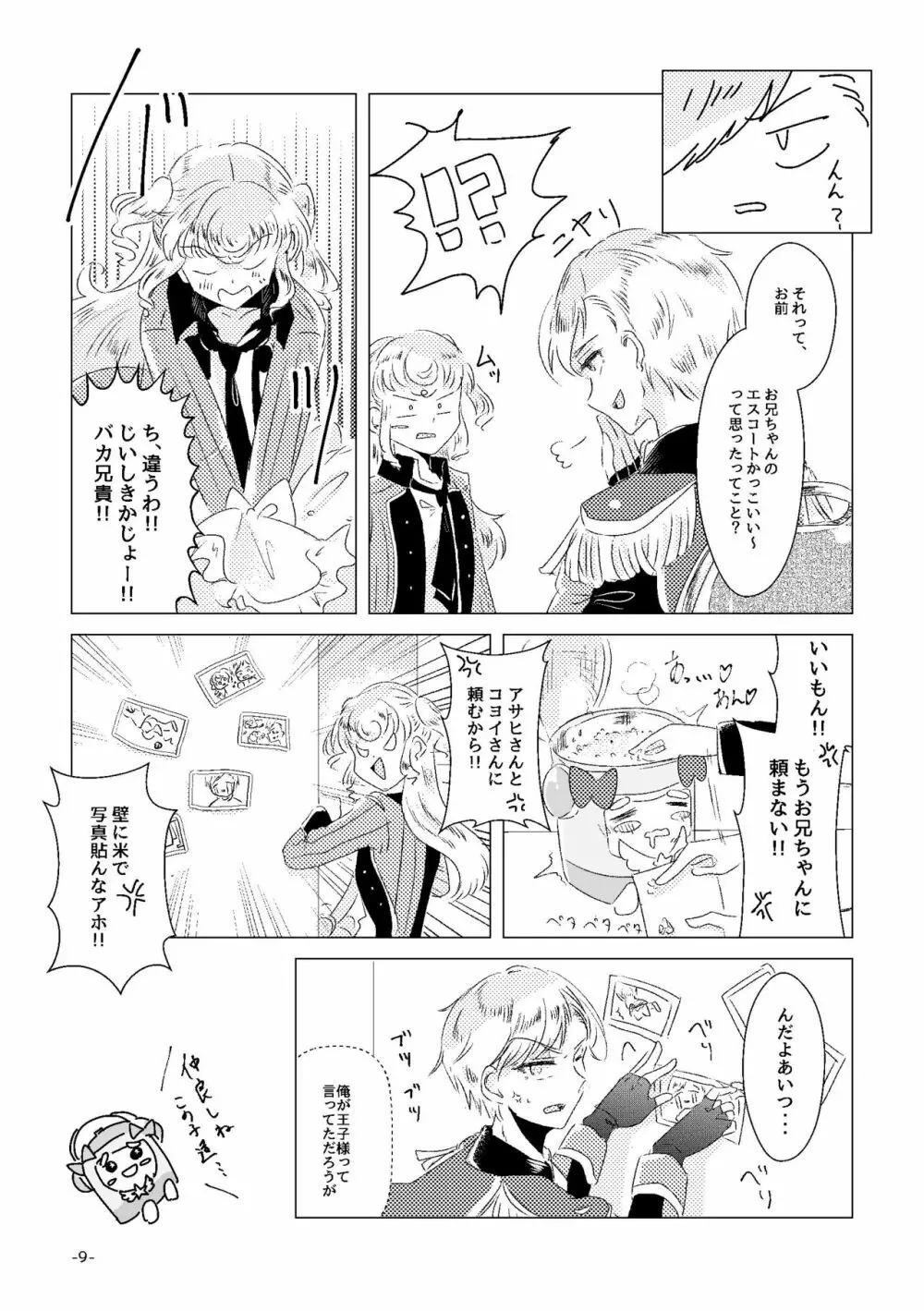 私がユメ王子様 - page7