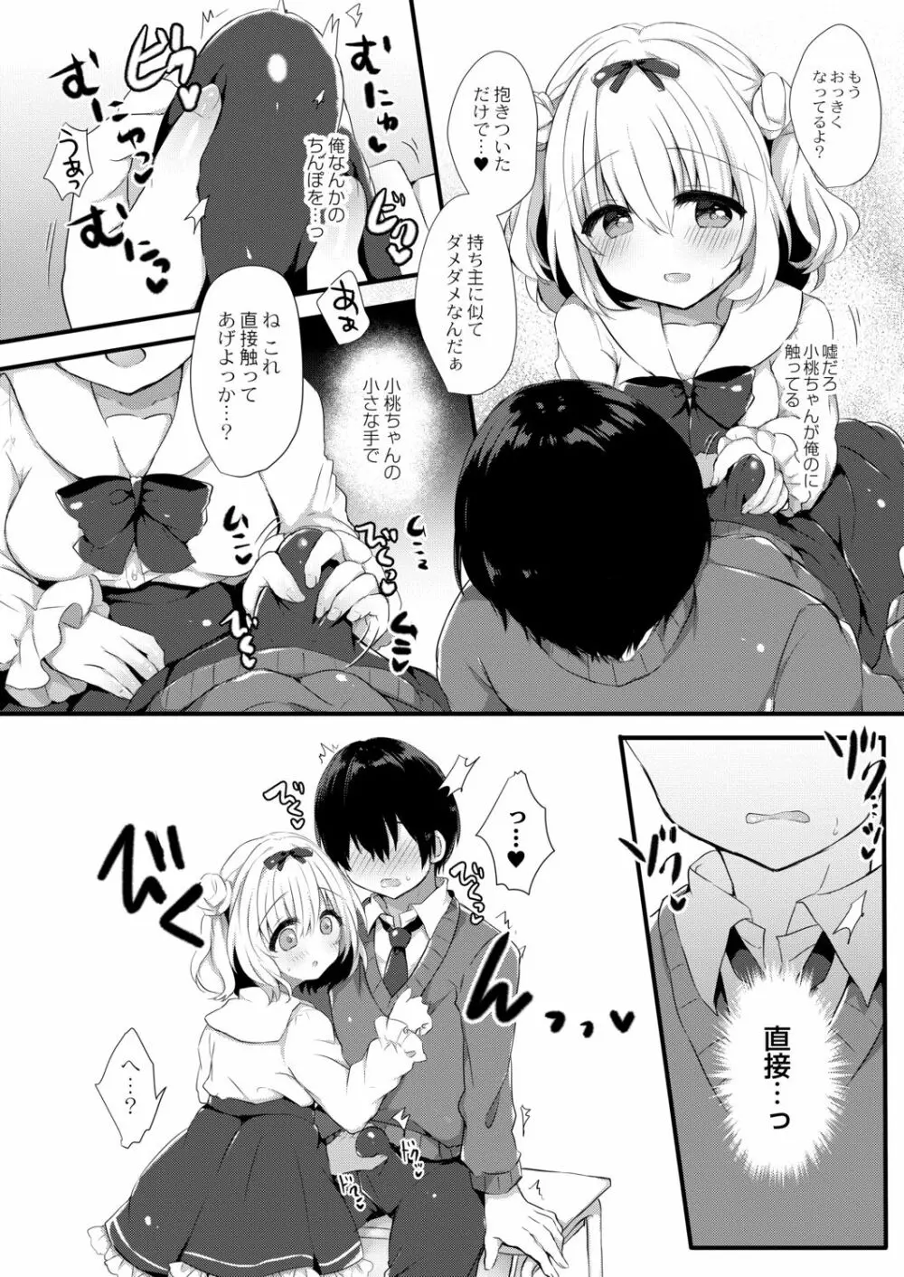 小桃ちゃんに飼われたい! 1 - page12