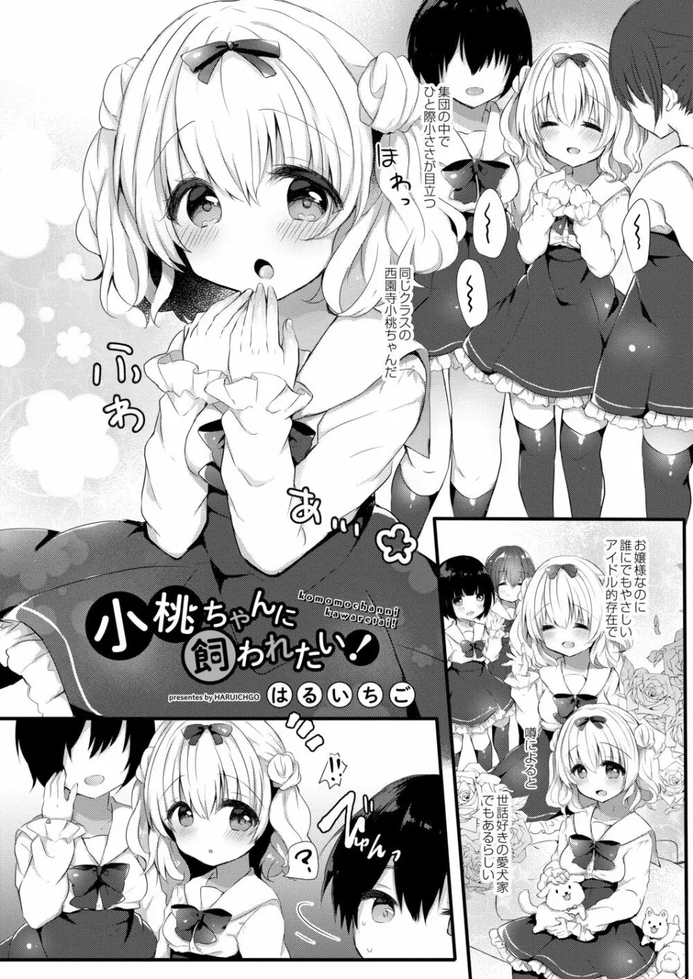 小桃ちゃんに飼われたい! 1 - page4