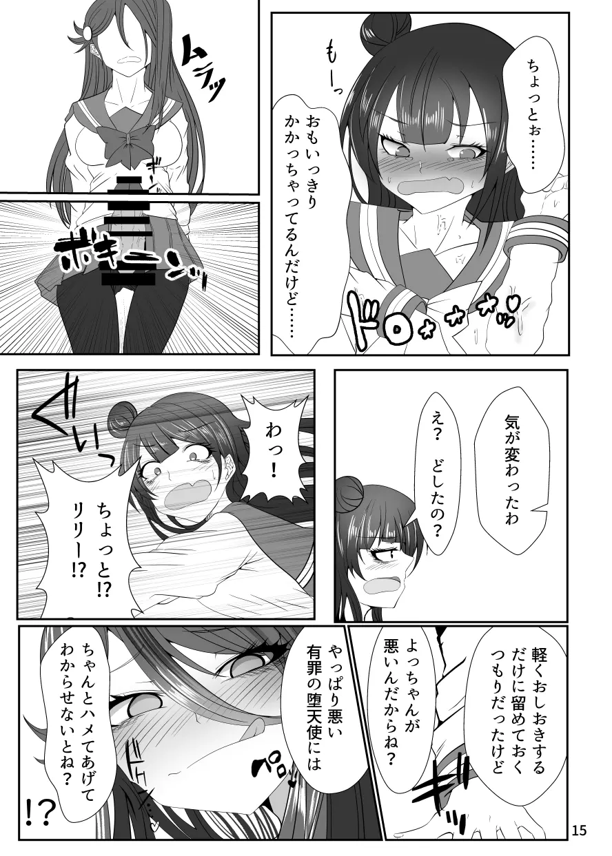 ドキドキ! 堕天使裁判 ~股間の悔悟棒でえっちなおしおき~ - page14