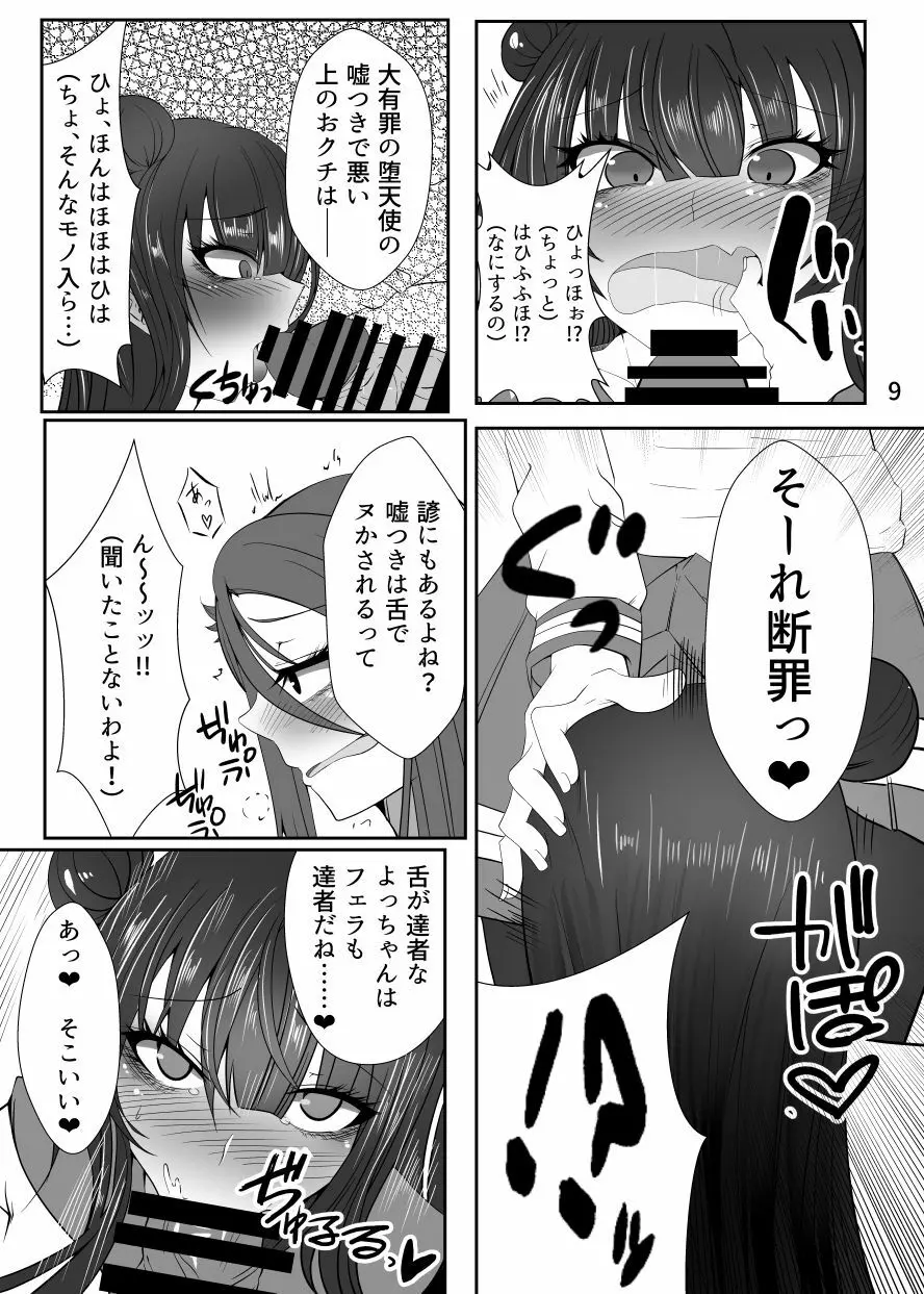 ドキドキ! 堕天使裁判 ~股間の悔悟棒でえっちなおしおき~ - page8