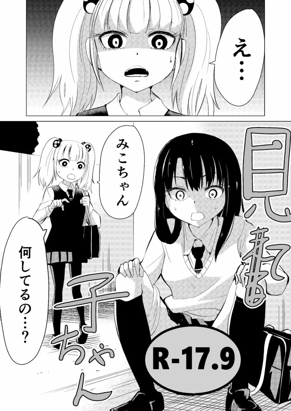 [広肉ル(尼来つぐ)線画アナログ] 見(える)て子ちゃん2 - page1