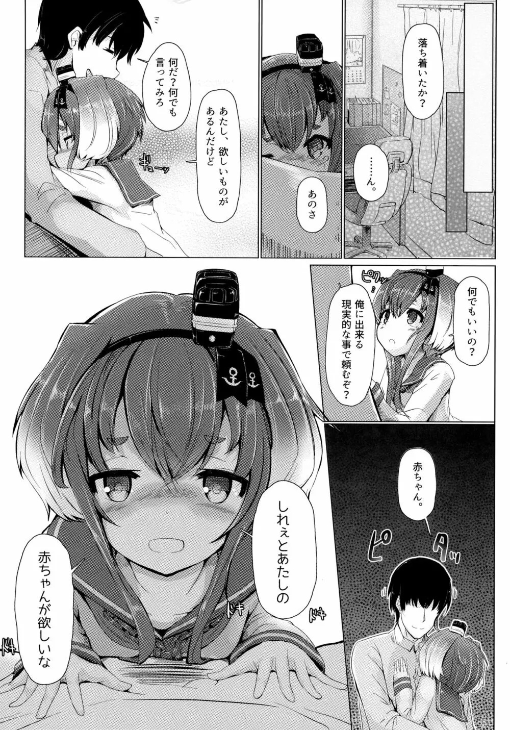 時津風と一緒に。 弐 - page5