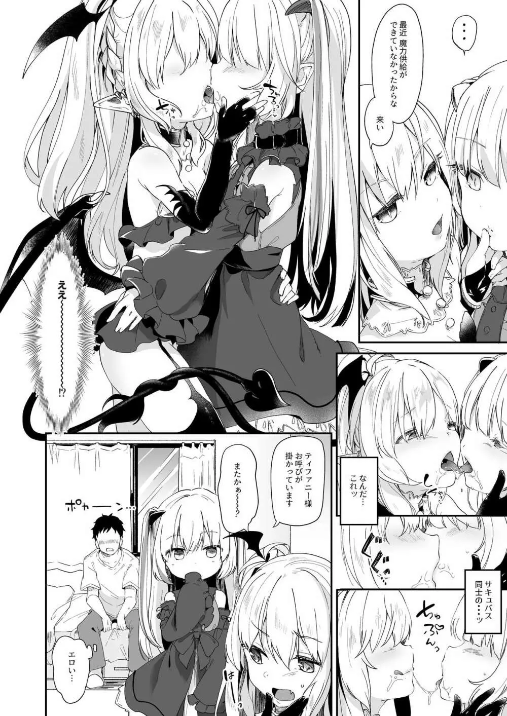 僕は小さな淫魔のしもべ2&3 - page6