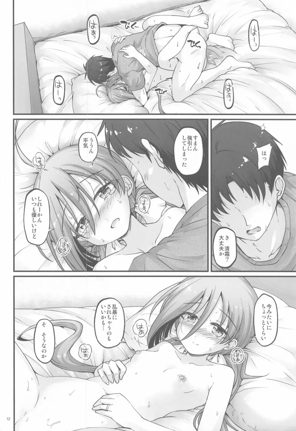 清霜と改修MAXおちんちん - page11