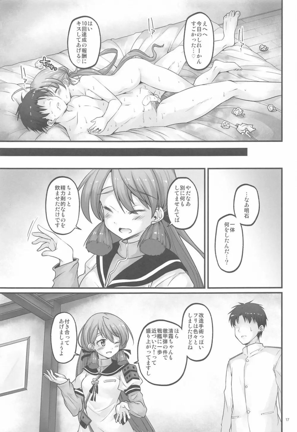 清霜と改修MAXおちんちん - page16