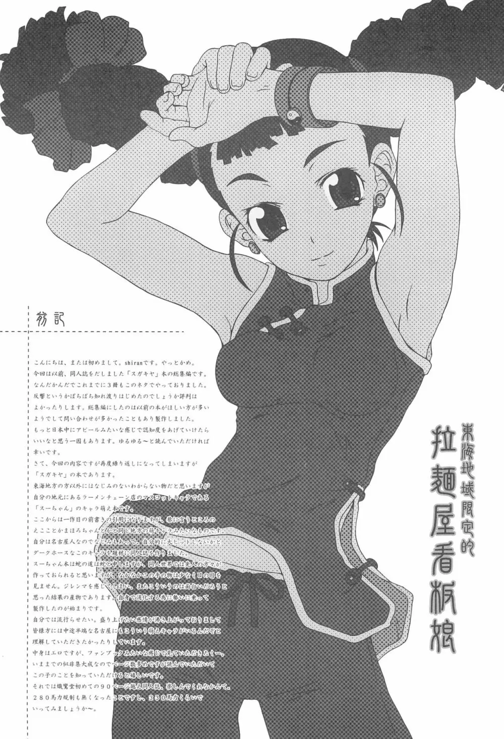 東海地域限定的 拉麺屋看板娘 総集編 - page6