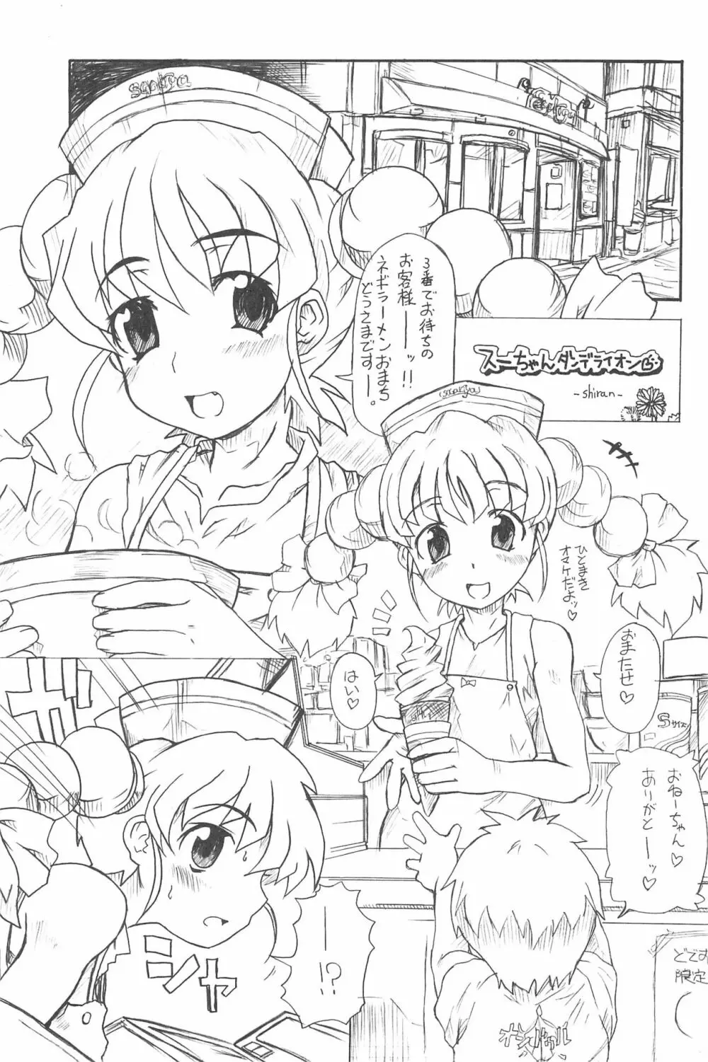 東海地域限定的 拉麺屋看板娘 総集編 - page77