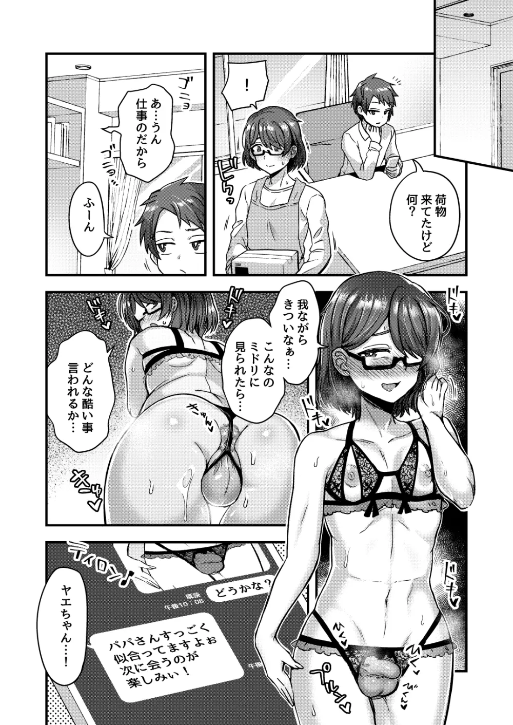 女装男子の手によって父子家庭が崩壊するまで - page16