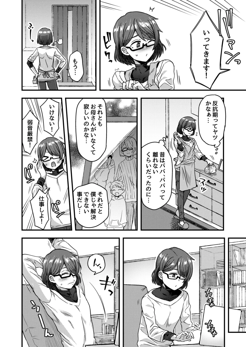 女装男子の手によって父子家庭が崩壊するまで - page5