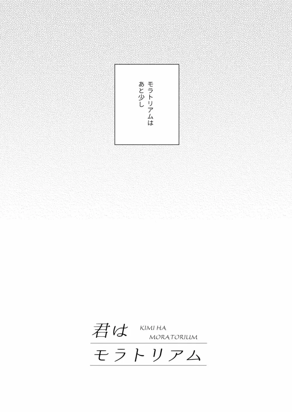 君はモラトリアム - page49