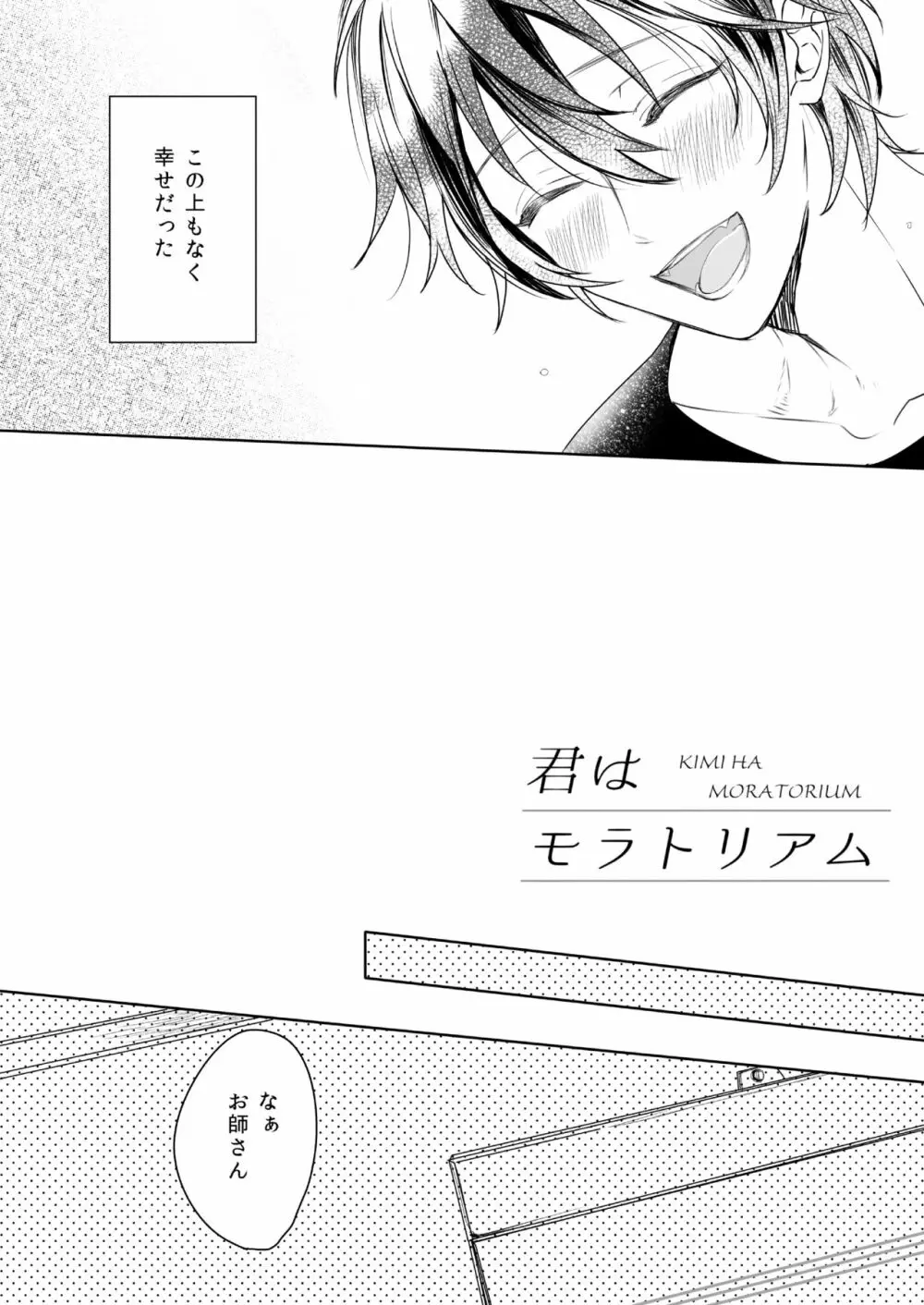 君はモラトリアム - page8