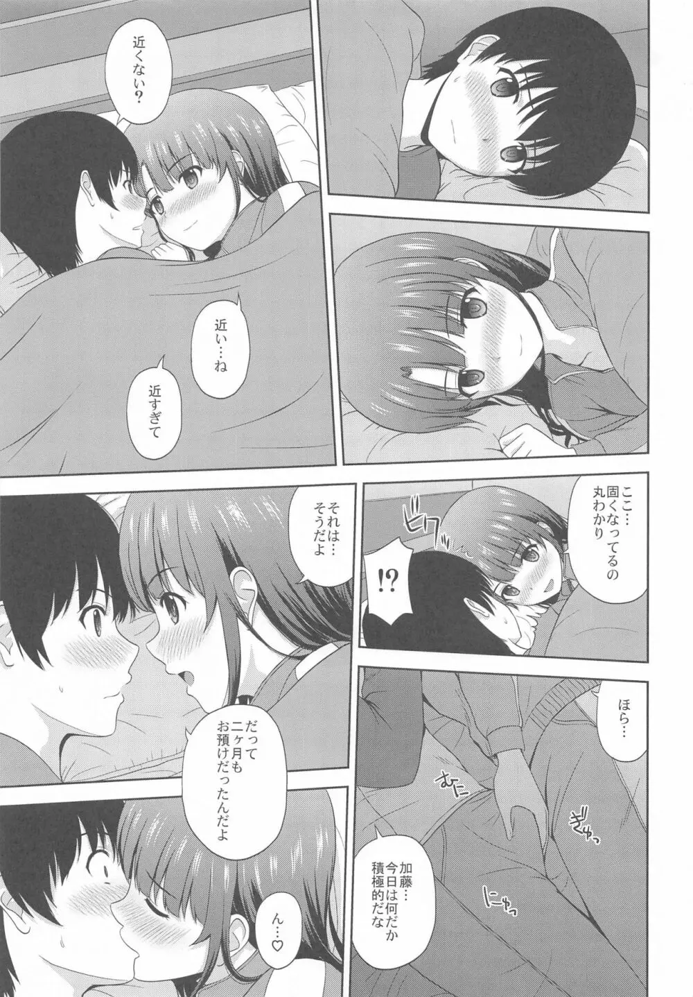 加藤恵のりんり審査会 Append - page8