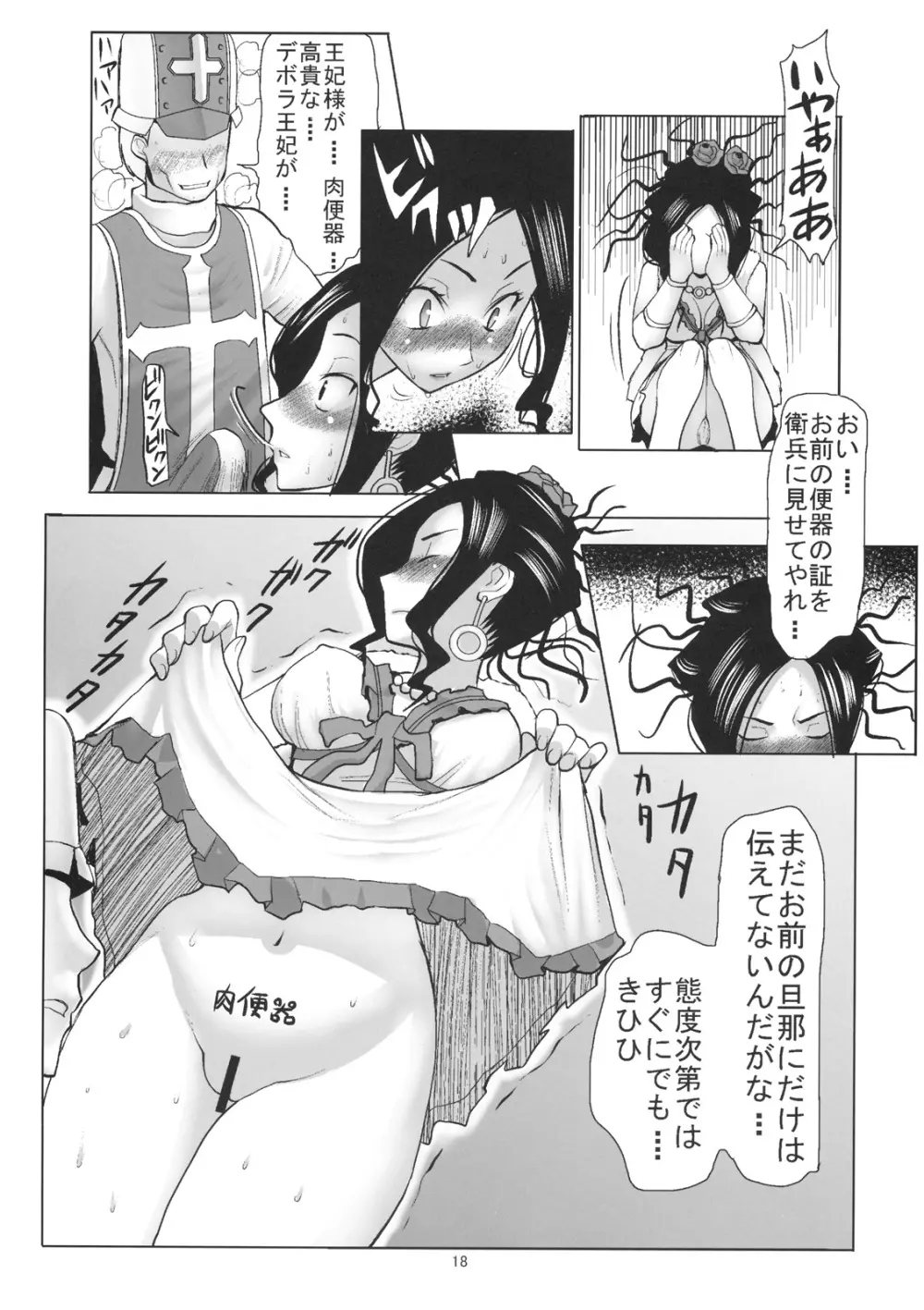 デボラ SからMへの誘い～マゾ母肉便器王妃編～ - page17