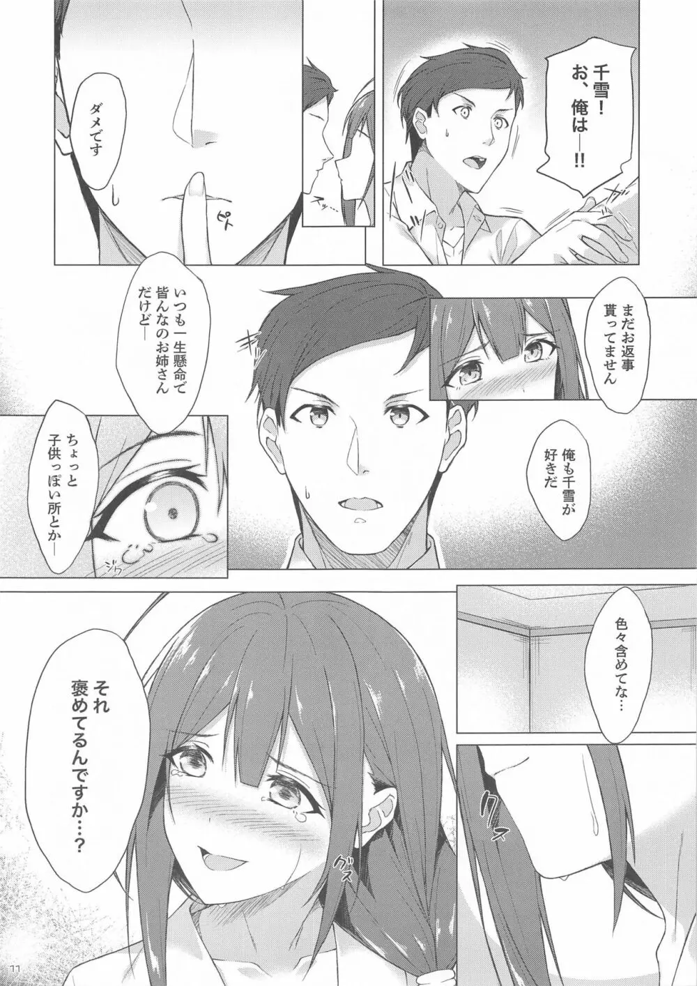 千雪さんと不可抗力でラブホに来ちゃってイチャラブエッチする本 - page9