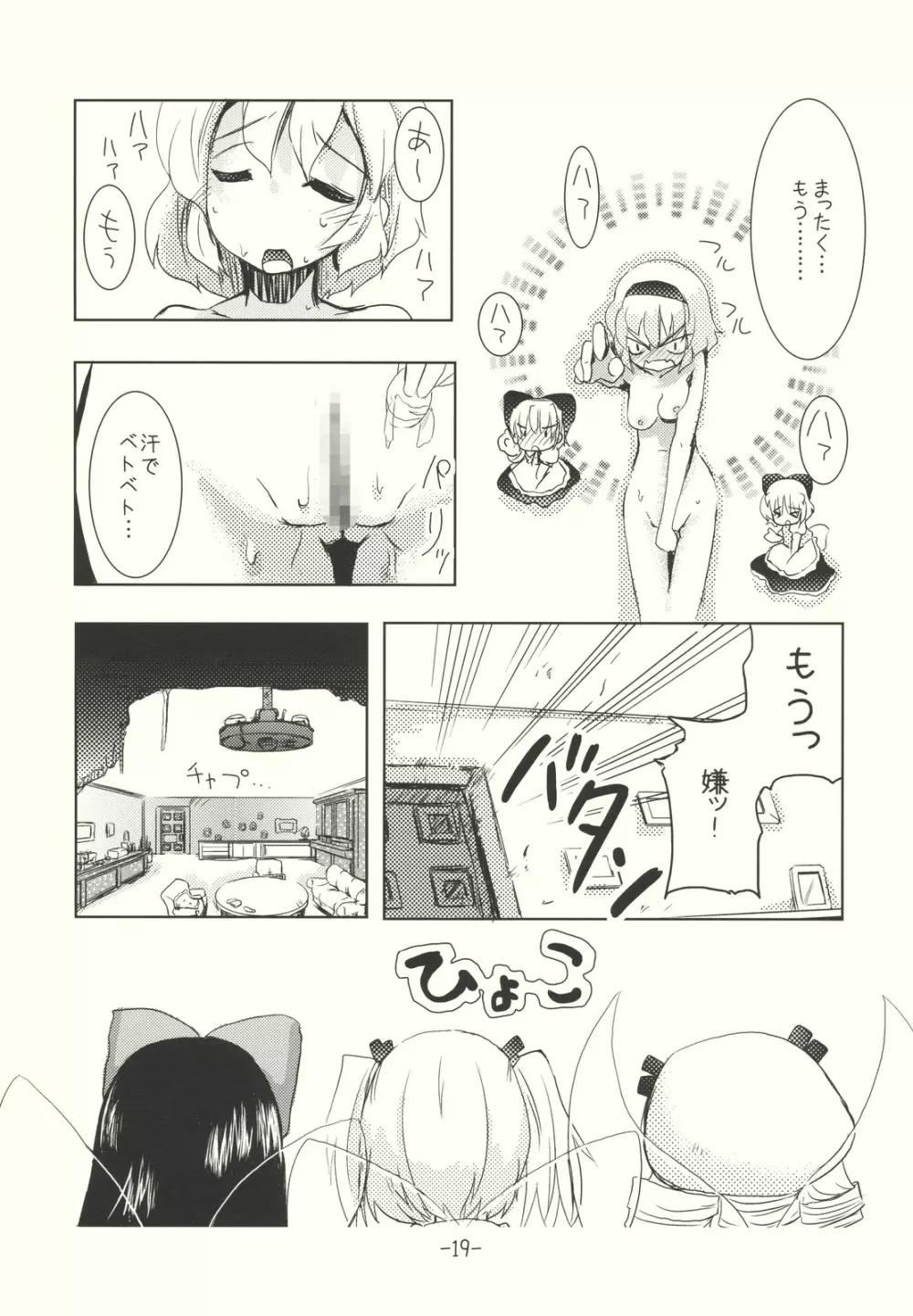 アリスのくせになまいきだ！？ 後日悦譚 - page19