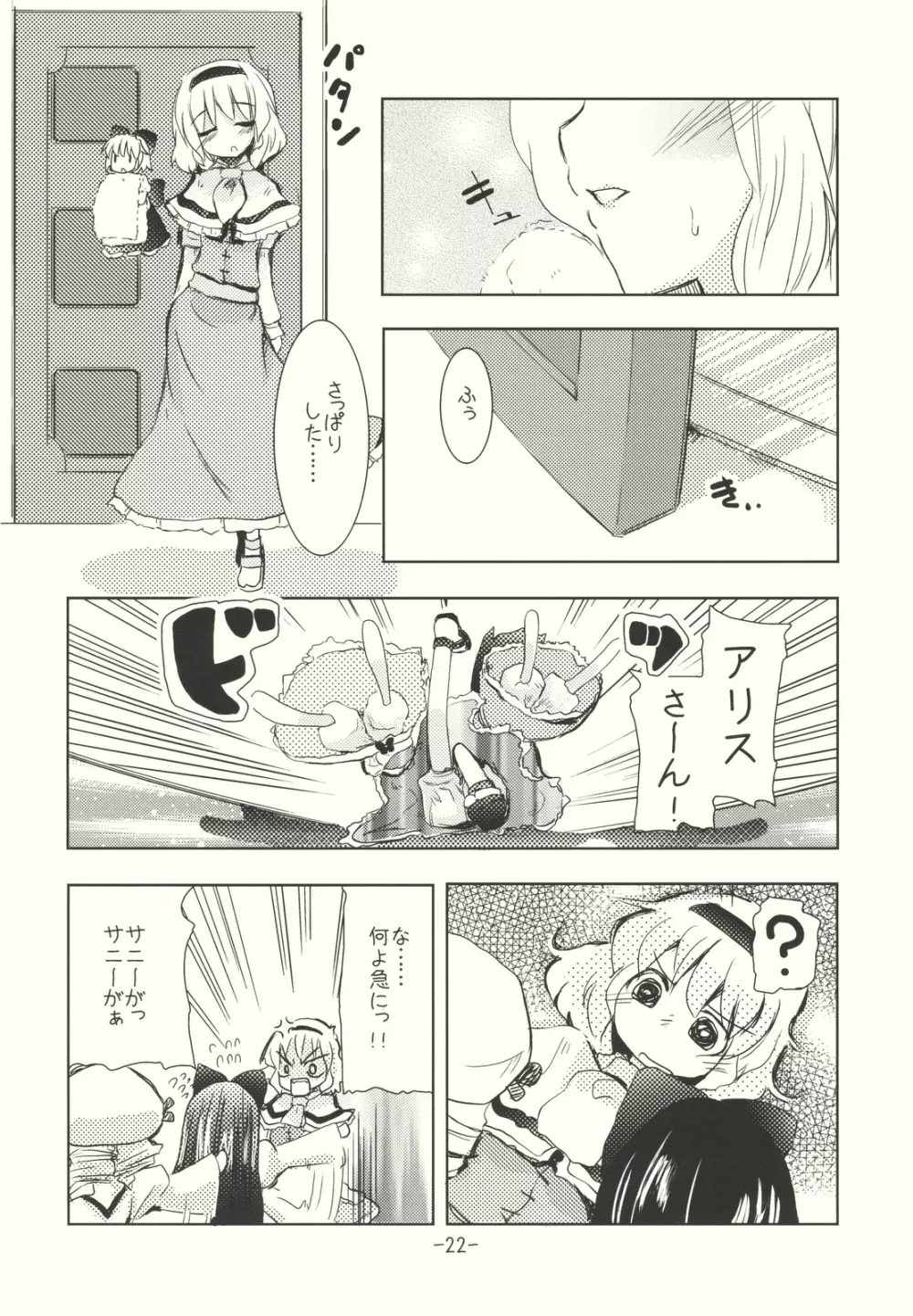 アリスのくせになまいきだ！？ 後日悦譚 - page22