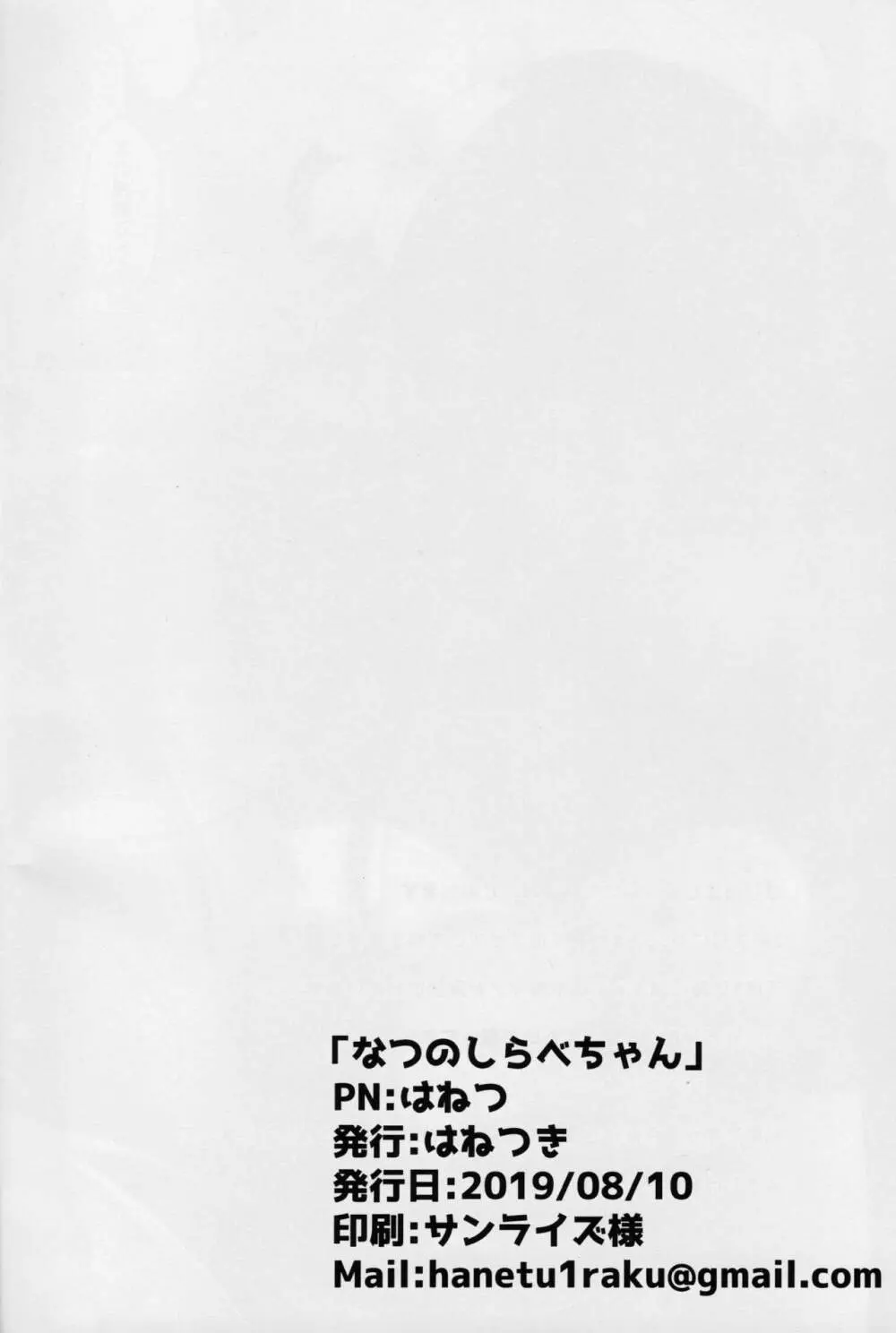 なつのしらべちゃん - page18