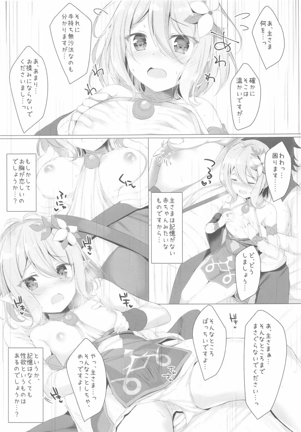 コッコロちゃんとコネクトしたいっ! - page4