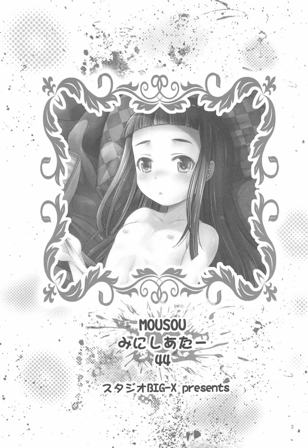 MOUSOUみにしあたー44 - page5