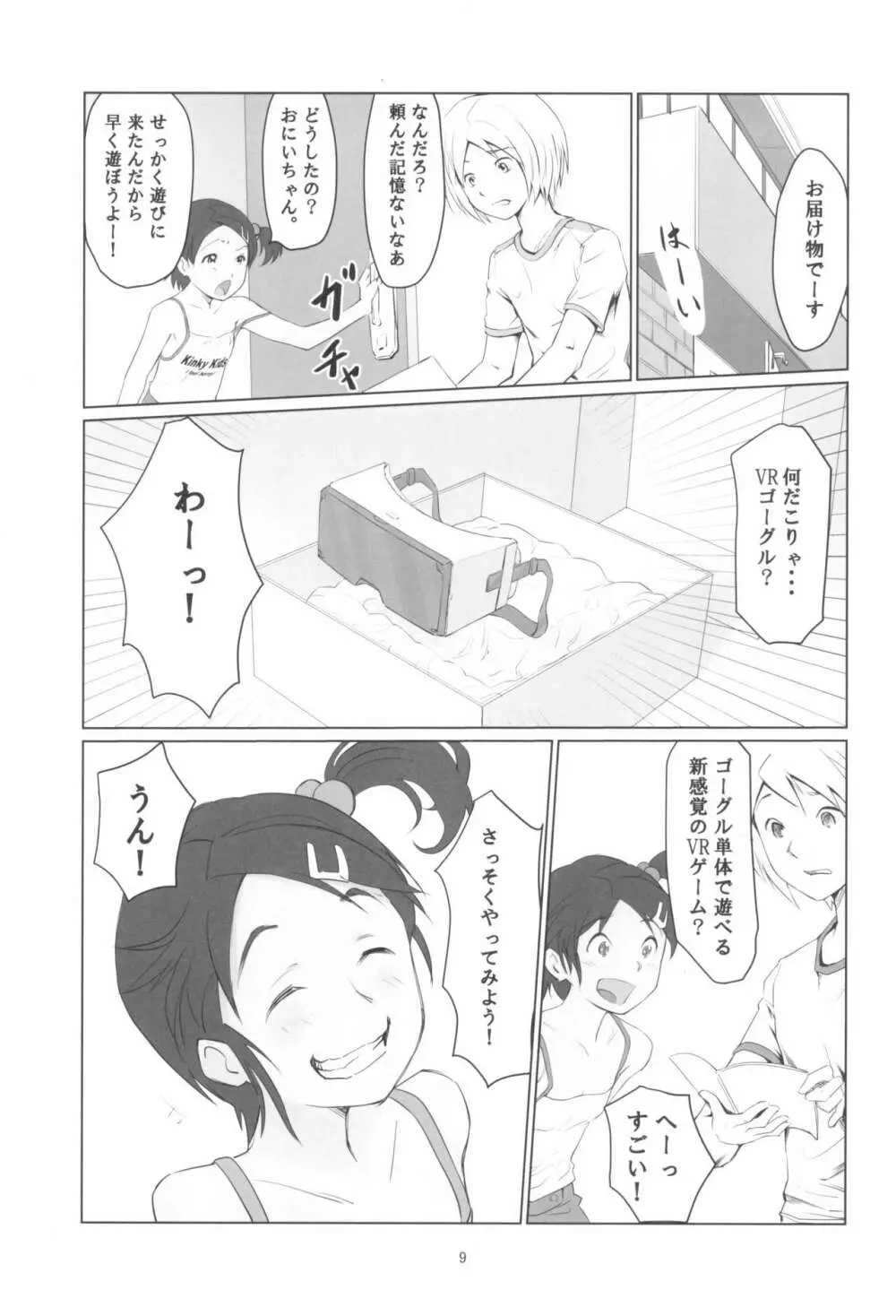 月光帳 VRゴーグル編 - page9