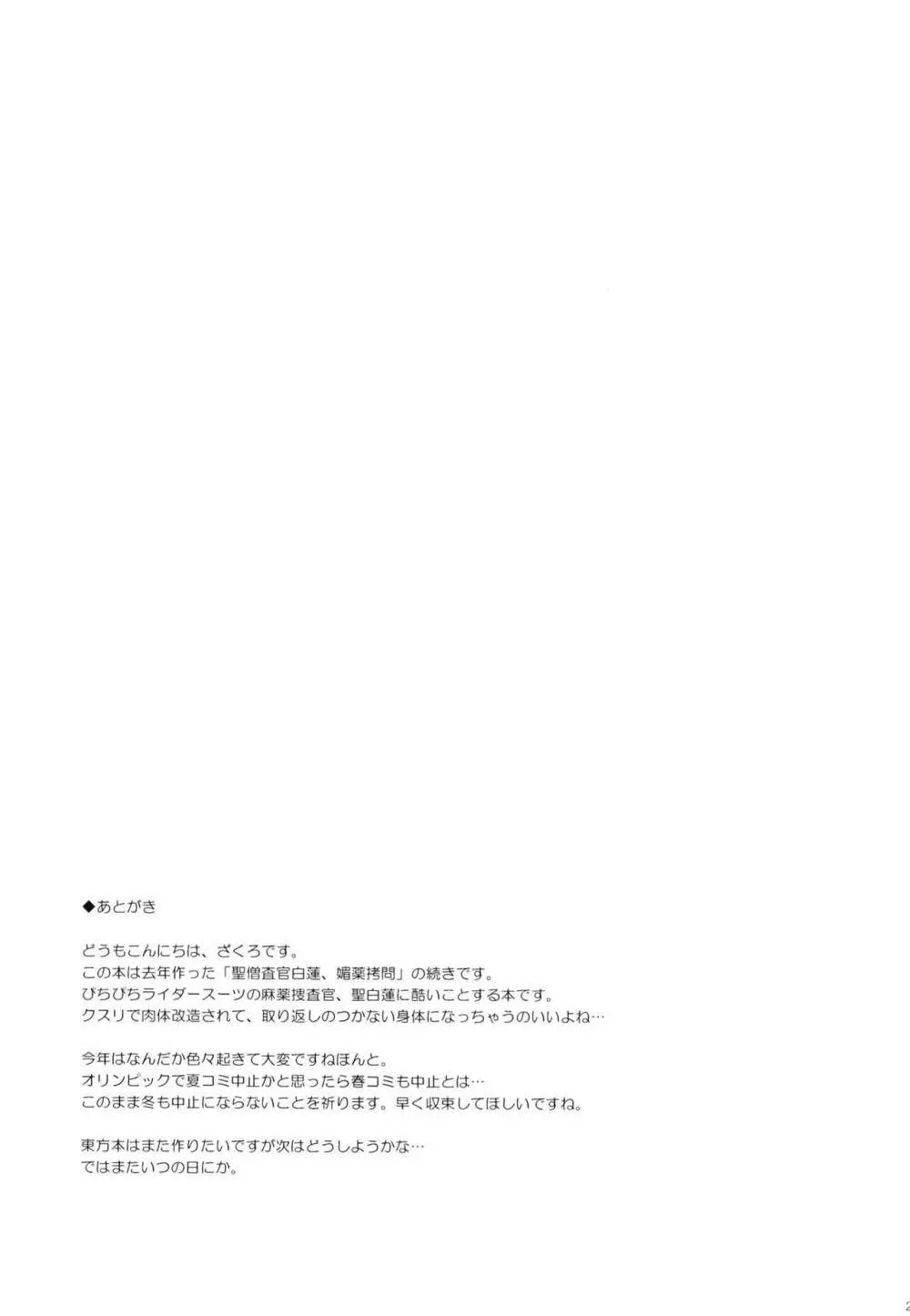 聖僧査官白蓮、魔薬改造 - page20