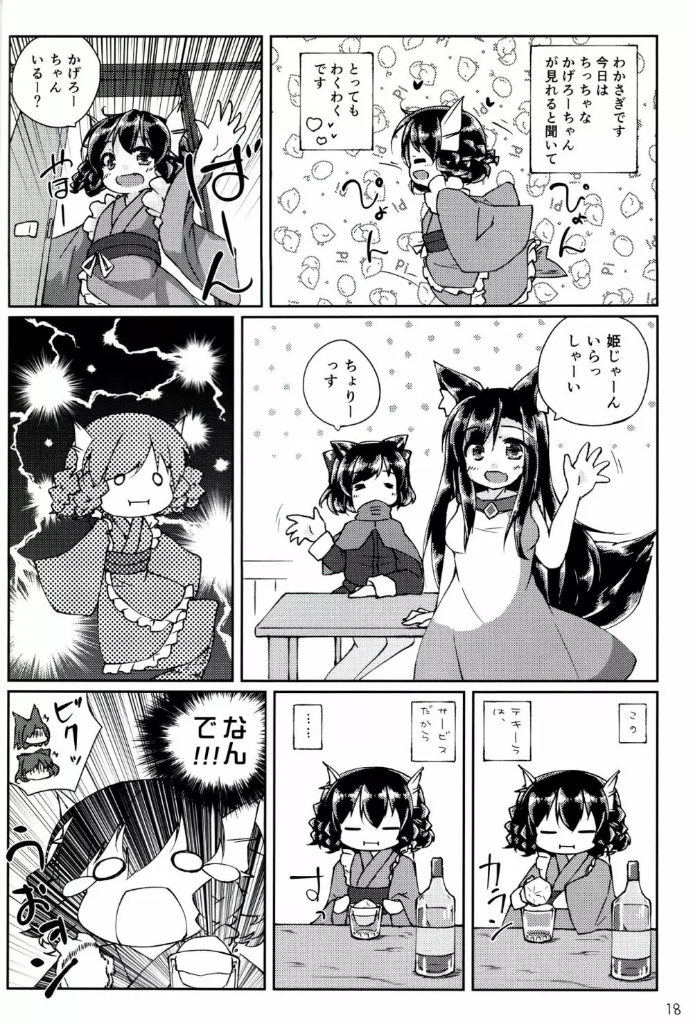 ちっちゃいわんこにわちゃわちゃされちゃう本 - page16