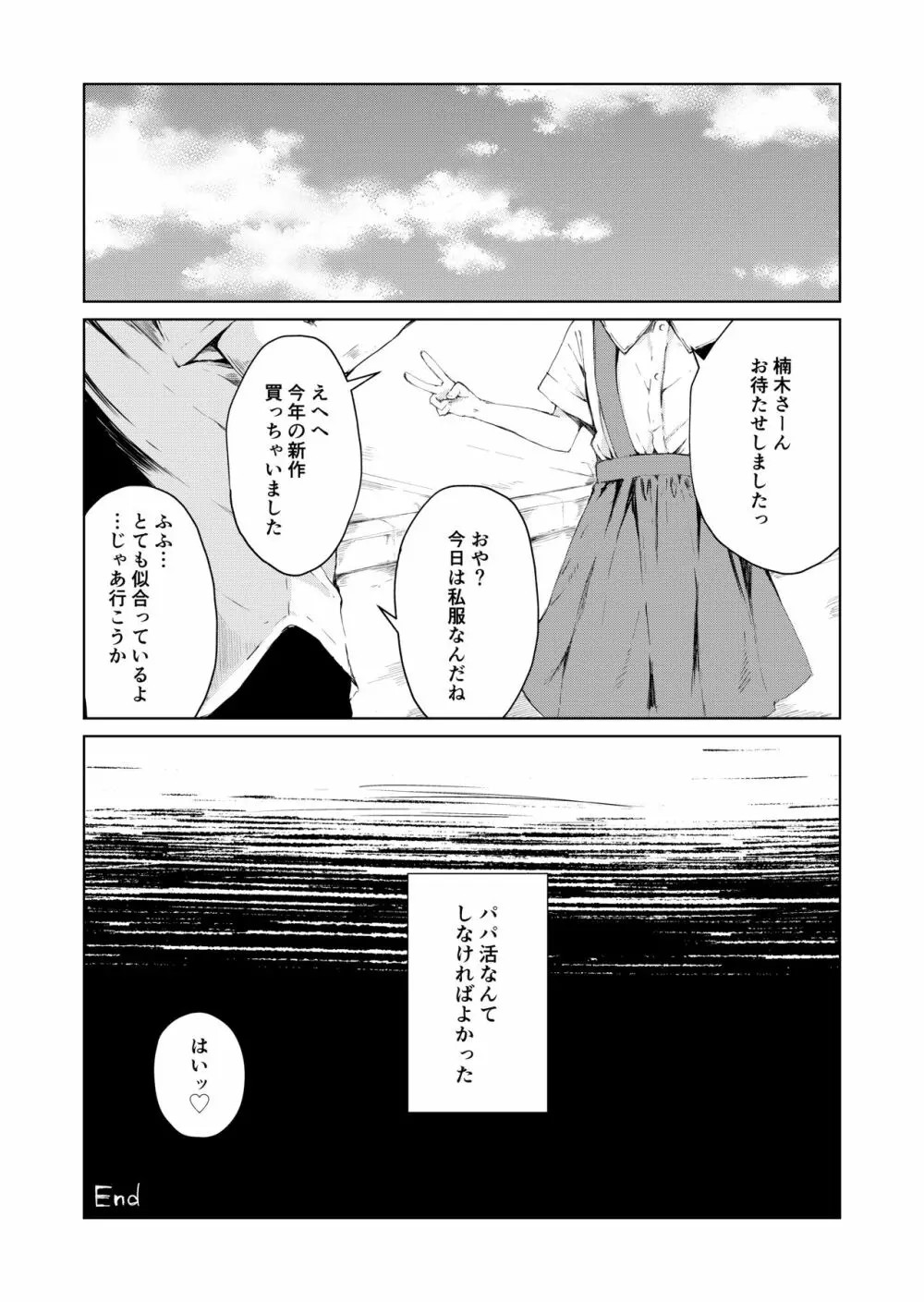 パパ活なんてしなければよかった - page20