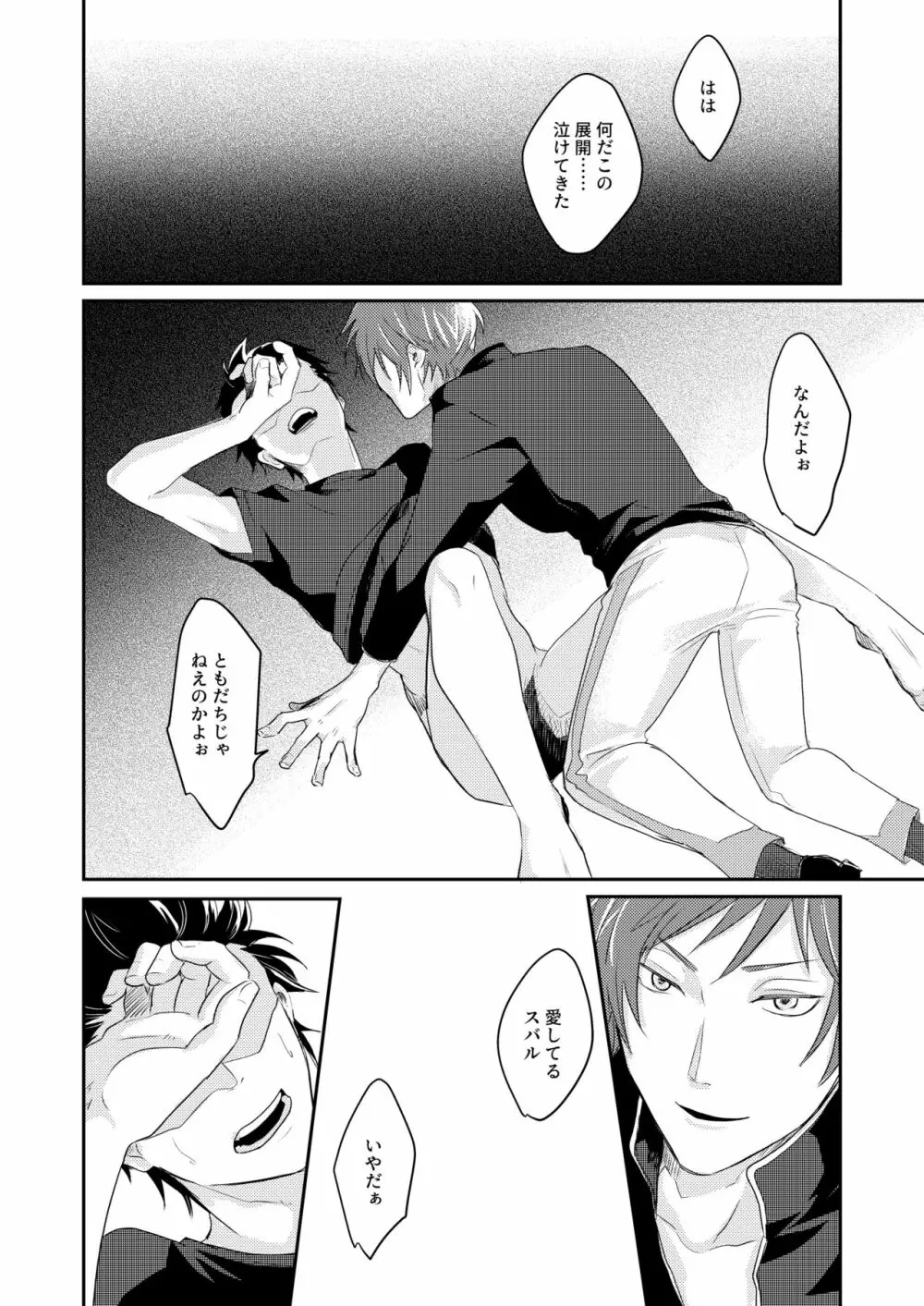 セックスしないと戻れない - page25