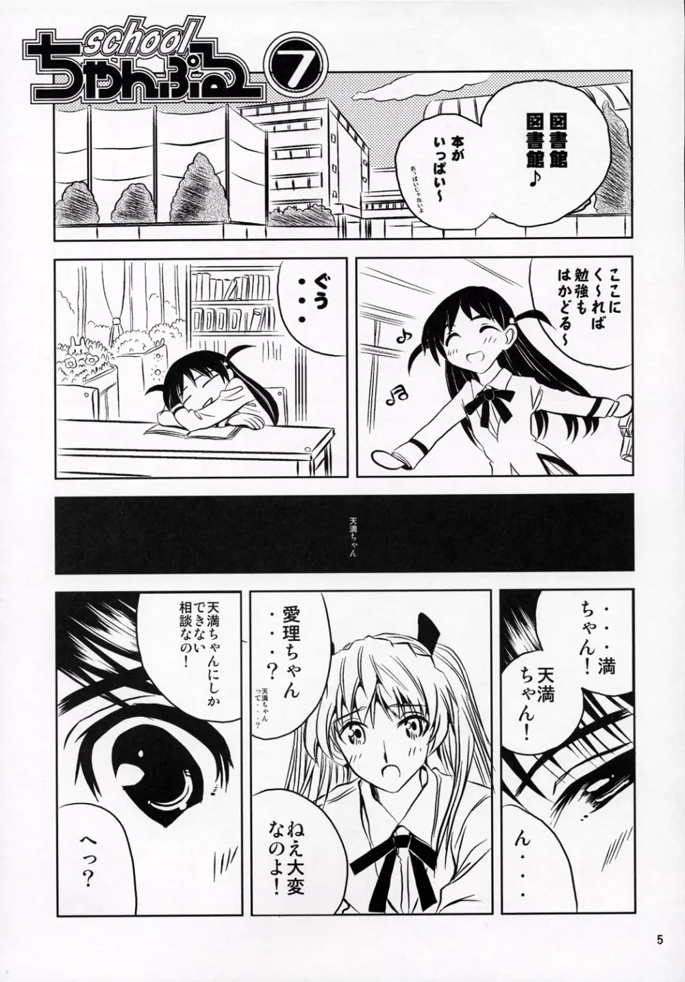 school ちゃんぷる 7 - page4