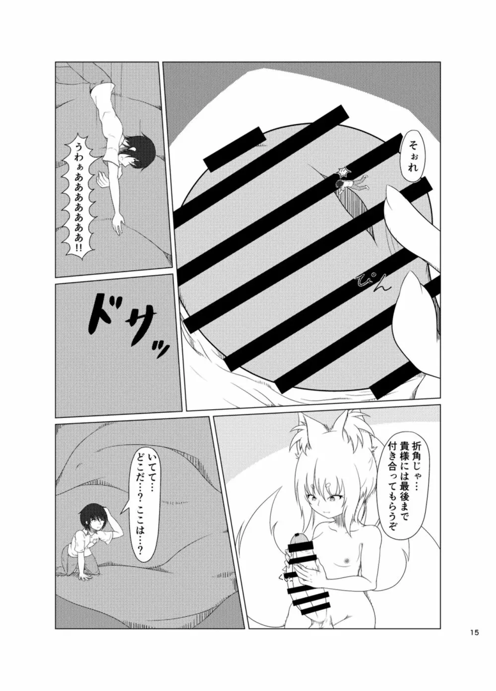 稲荷祀るる社にて - page14