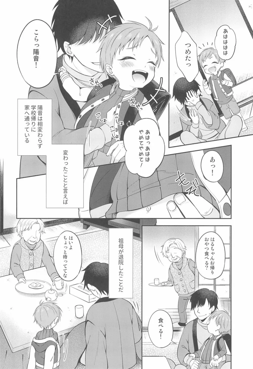 天然島っ子陽音くん こたつとひみつ - page4