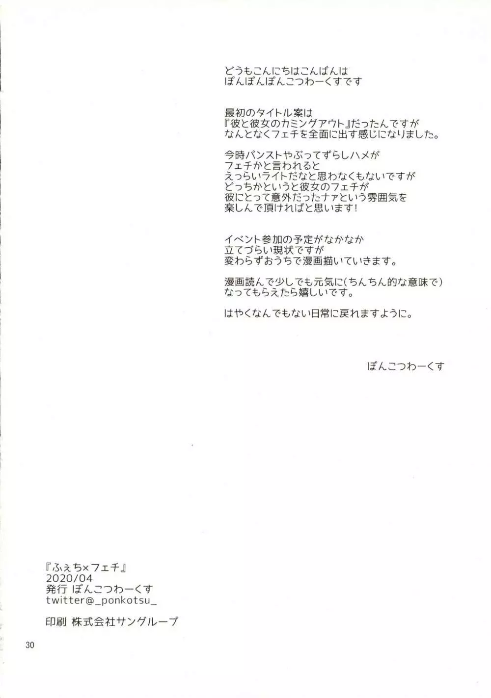 ふぇち×フェチ - page29