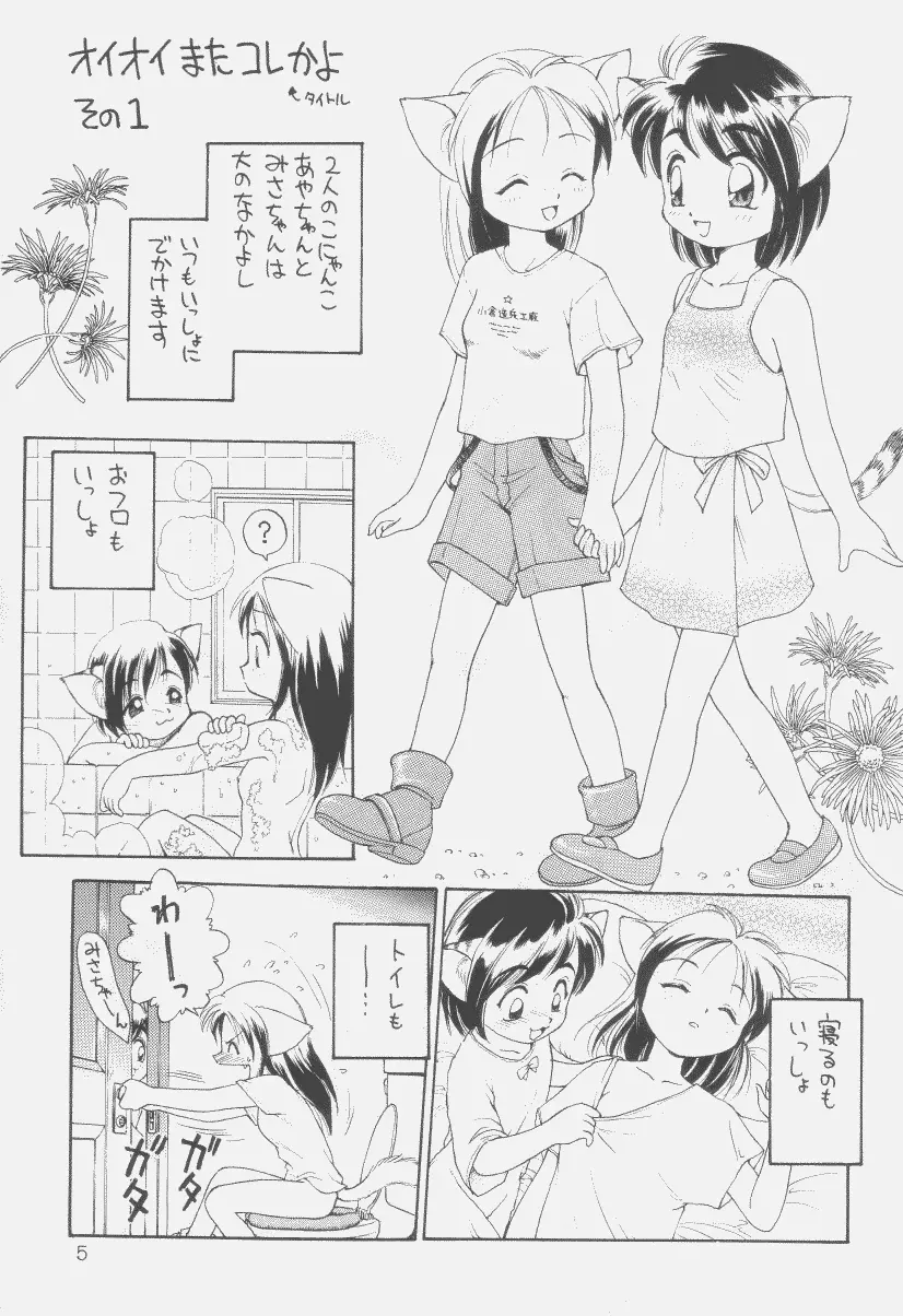 噂のねこ集会 - page4