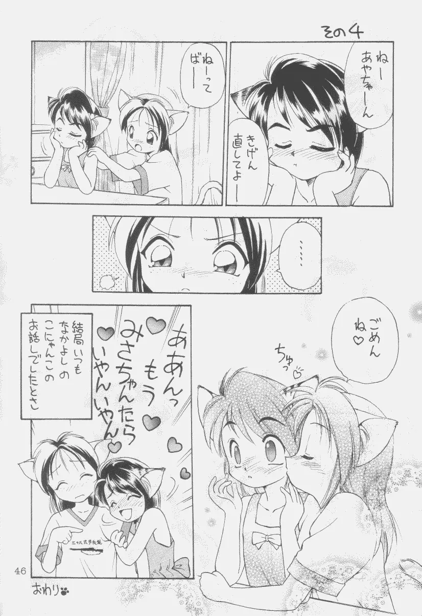 噂のねこ集会 - page45