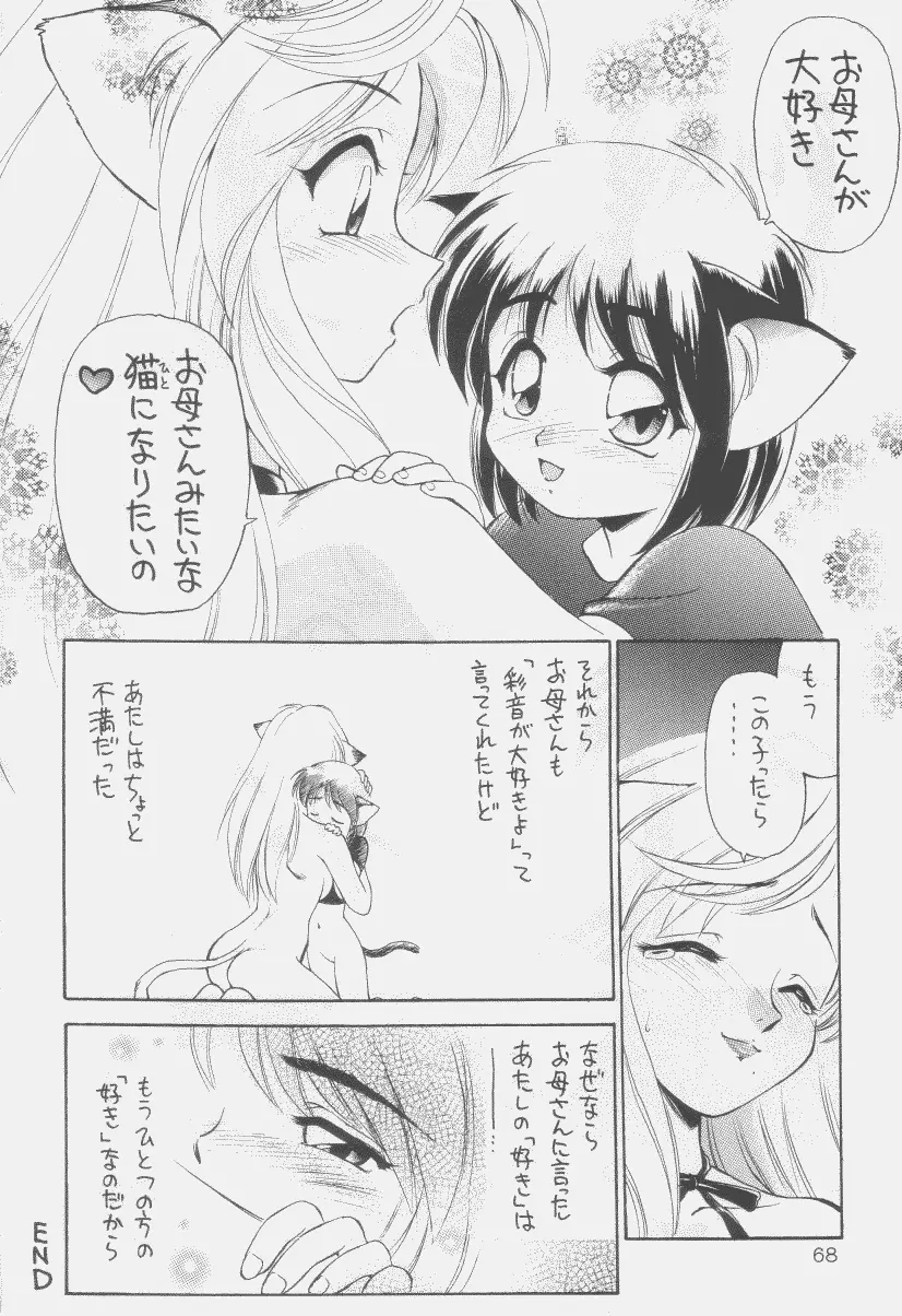 噂のねこ集会 - page67