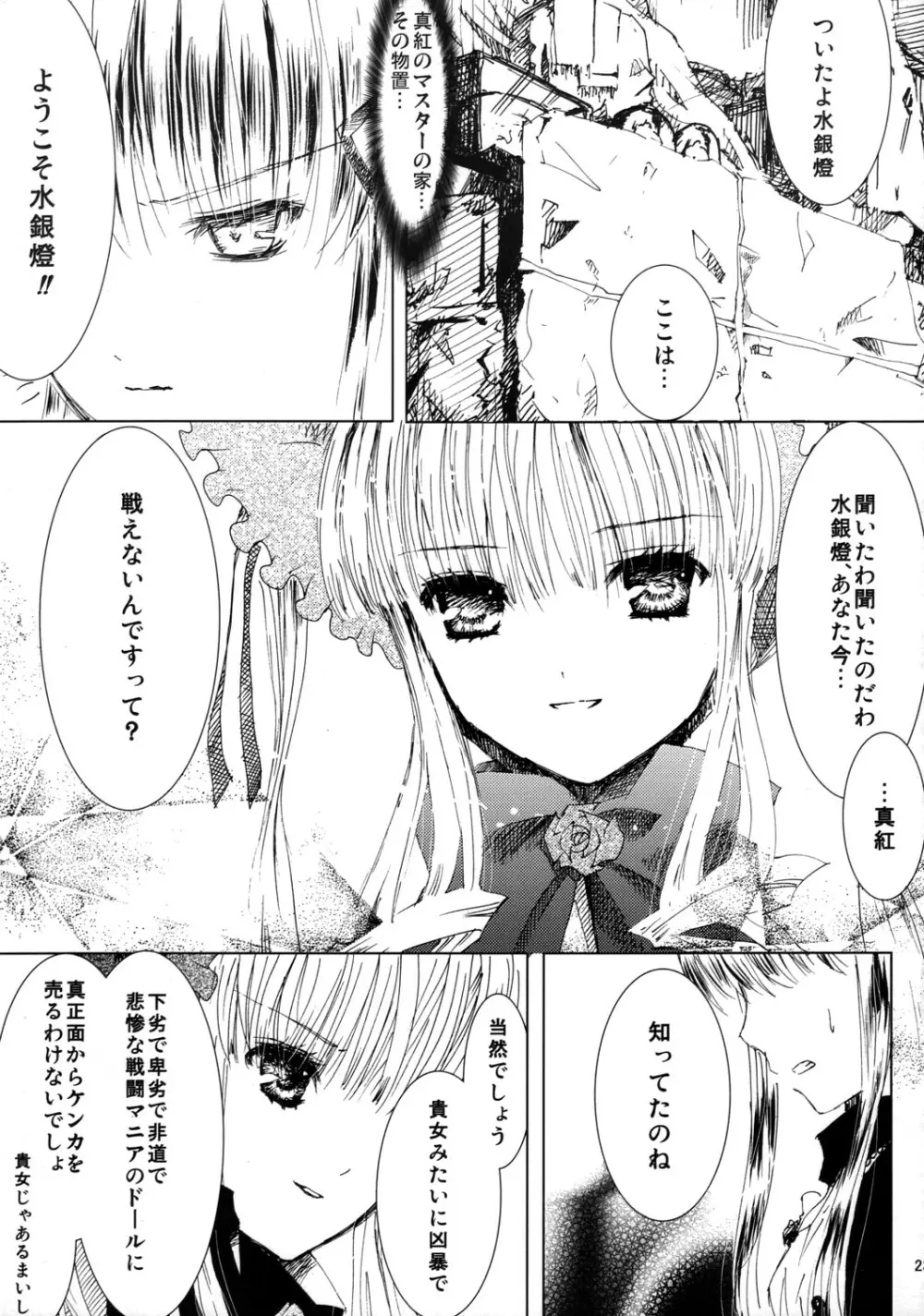 薔薇乙女ラーメン21 - page24