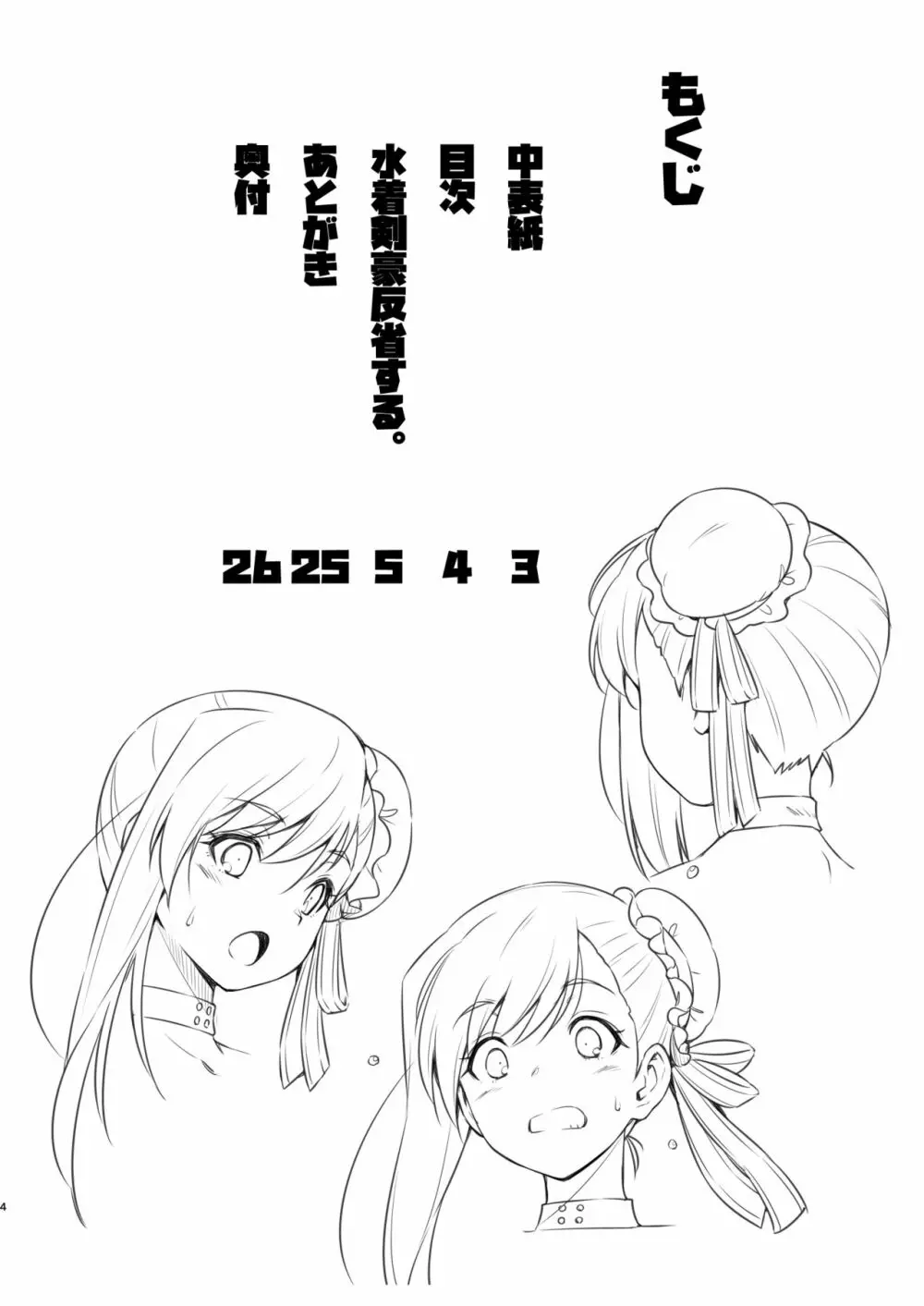 水着剣豪反省する。 - page3