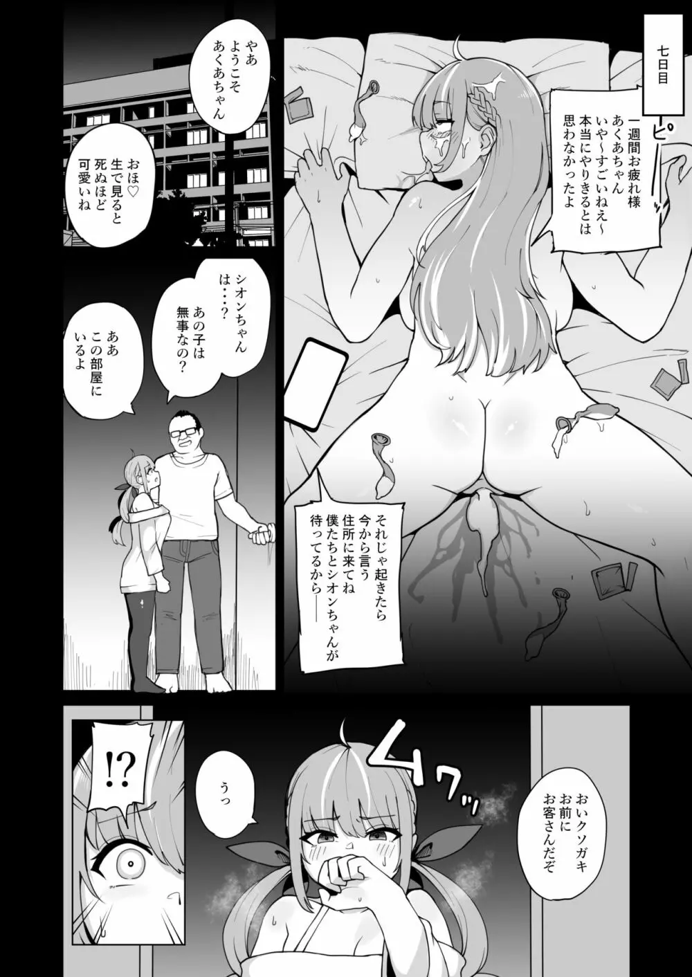 あくあちゃんは同期の為なら - page19