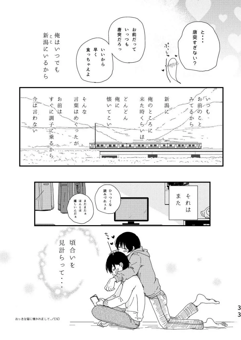 おっきな猫に懐かれまして。 - page32