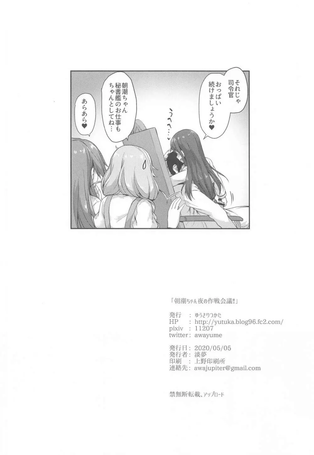 朝潮ちゃん夜の作戦会議!! - page25